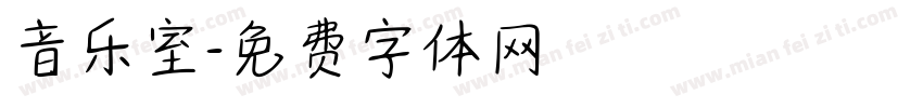 音乐室字体转换