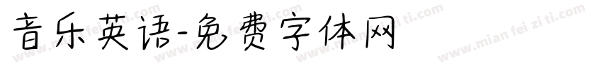 音乐英语字体转换