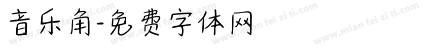 音乐角字体转换