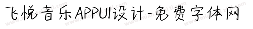 飞悦音乐APPUI设计字体转换