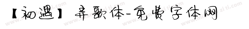【初遇】弄歌体字体转换