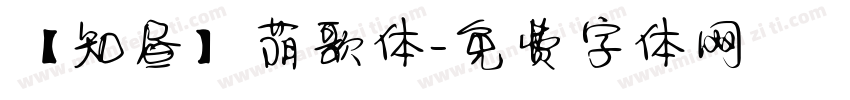 【知昼】荫歌体字体转换