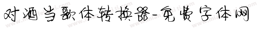 对酒当歌体转换器字体转换