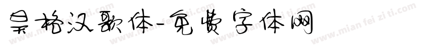 昊格汉歌体字体转换