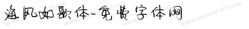 海风如歌体字体转换