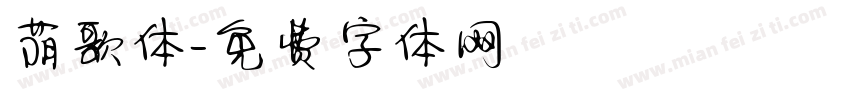 荫歌体字体转换