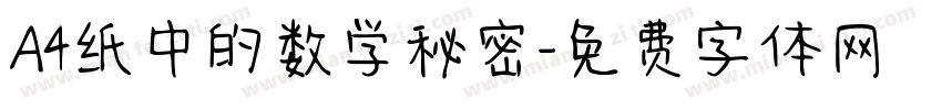 A4纸中的数学秘密字体转换