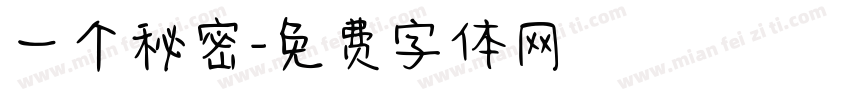 一个秘密字体转换