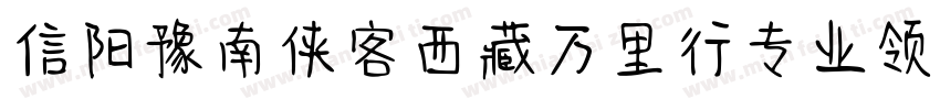 信阳豫南侠客西藏万里行专业领队藏体字体转换