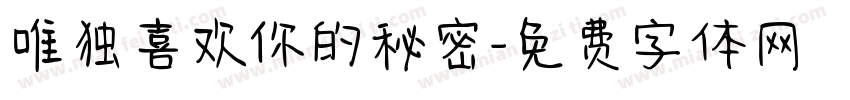 唯独喜欢你的秘密字体转换