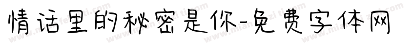 情话里的秘密是你字体转换