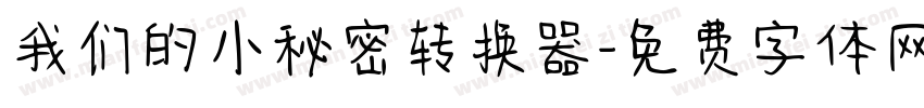我们的小秘密转换器字体转换