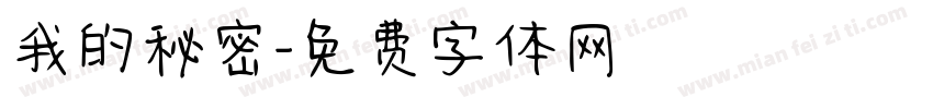 我的秘密字体转换