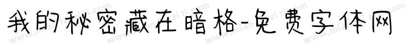 我的秘密藏在暗格字体转换