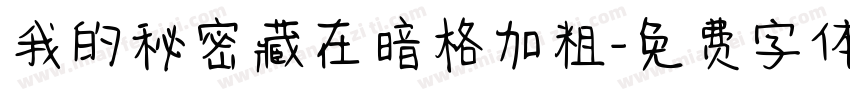 我的秘密藏在暗格加粗字体转换