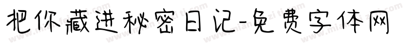 把你藏进秘密日记字体转换