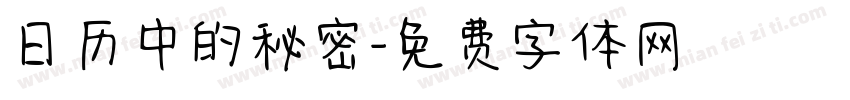 日历中的秘密字体转换