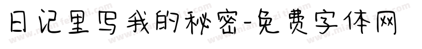 日记里写我的秘密字体转换