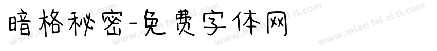 暗格秘密字体转换