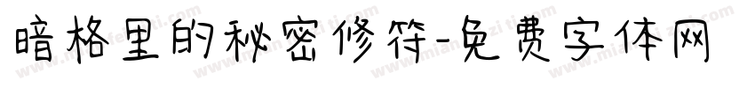 暗格里的秘密修符字体转换