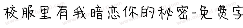 校服里有我暗恋你的秘密字体转换