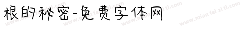 根的秘密字体转换