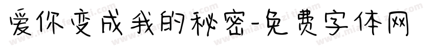 爱你变成我的秘密字体转换