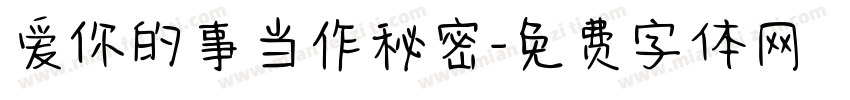 爱你的事当作秘密字体转换