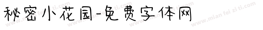 秘密小花园字体转换