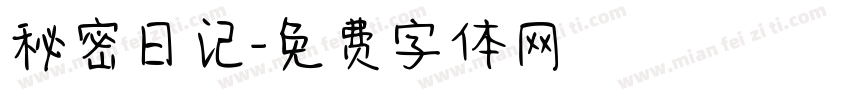秘密日记字体转换