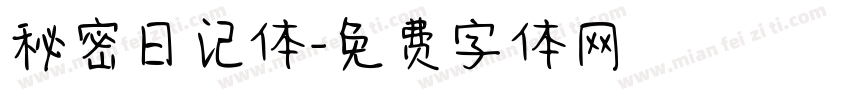 秘密日记体字体转换