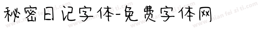 秘密日记字体字体转换