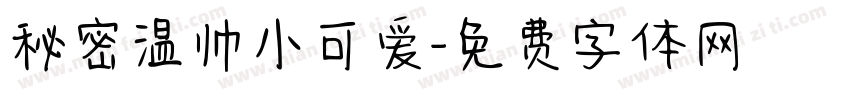 秘密温帅小可爱字体转换