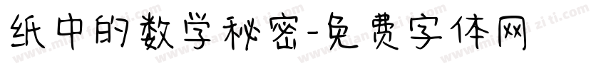 纸中的数学秘密字体转换