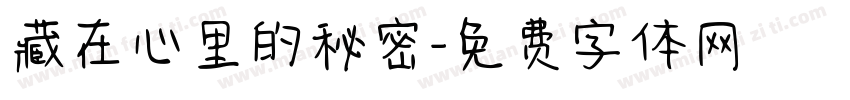 藏在心里的秘密字体转换