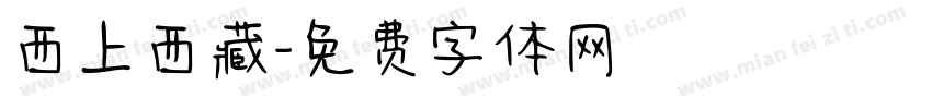 西上西藏字体转换