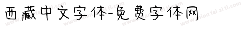 西藏中文字体字体转换