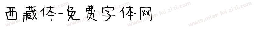 西藏体字体转换