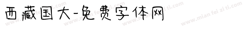 西藏国大字体转换