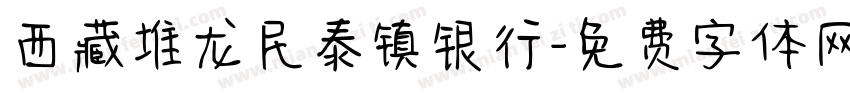 西藏堆龙民泰镇银行字体转换