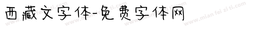 西藏文字体字体转换
