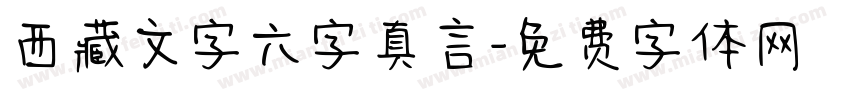 西藏文字六字真言字体转换