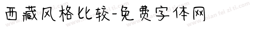 西藏风格比较字体转换