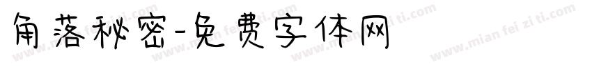 角落秘密字体转换