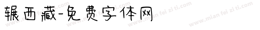 辗西藏字体转换