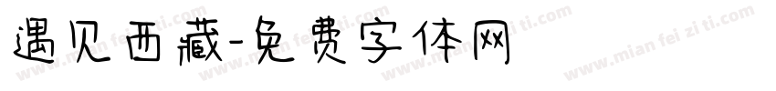 遇见西藏字体转换