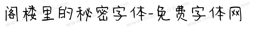 阁楼里的秘密字体字体转换