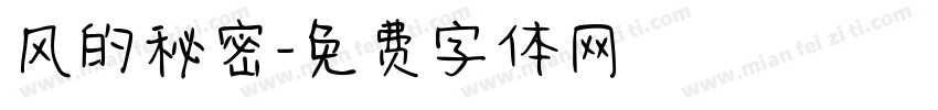 风的秘密字体转换