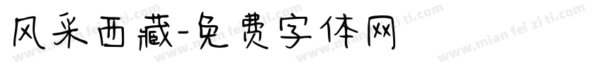 风采西藏字体转换