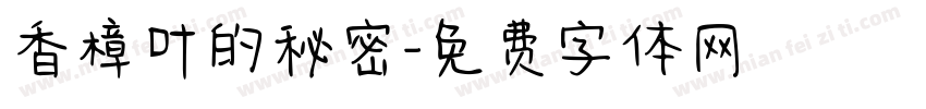 香樟叶的秘密字体转换